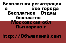 Бесплатная регистрация а Oriflame ! - Все города Бесплатное » Отдам бесплатно   . Московская обл.,Лыткарино г.